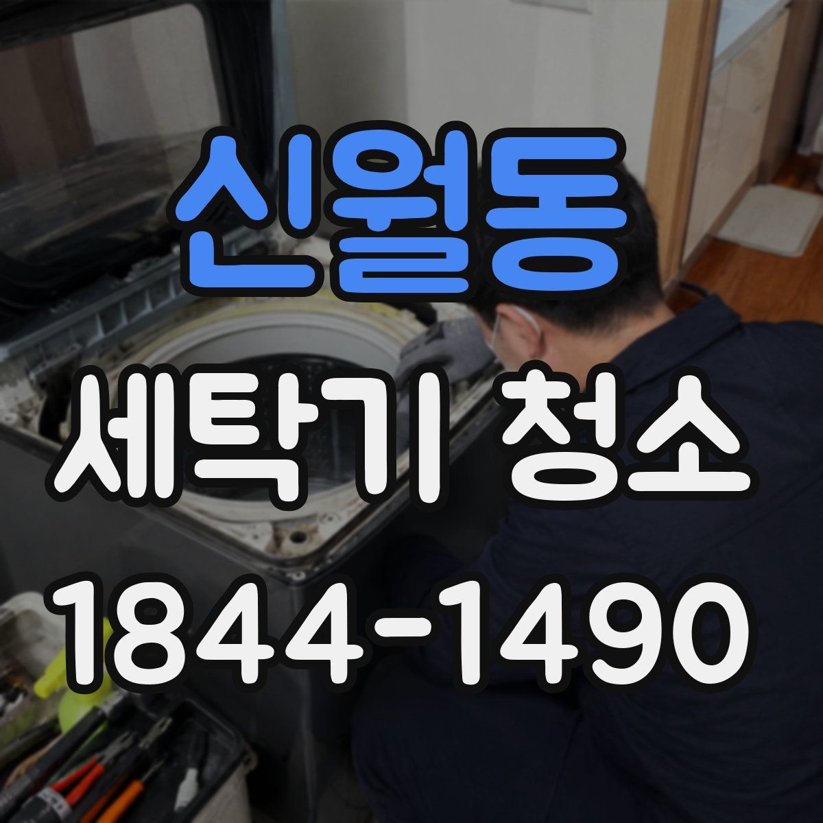 신월동 세탁기 청소