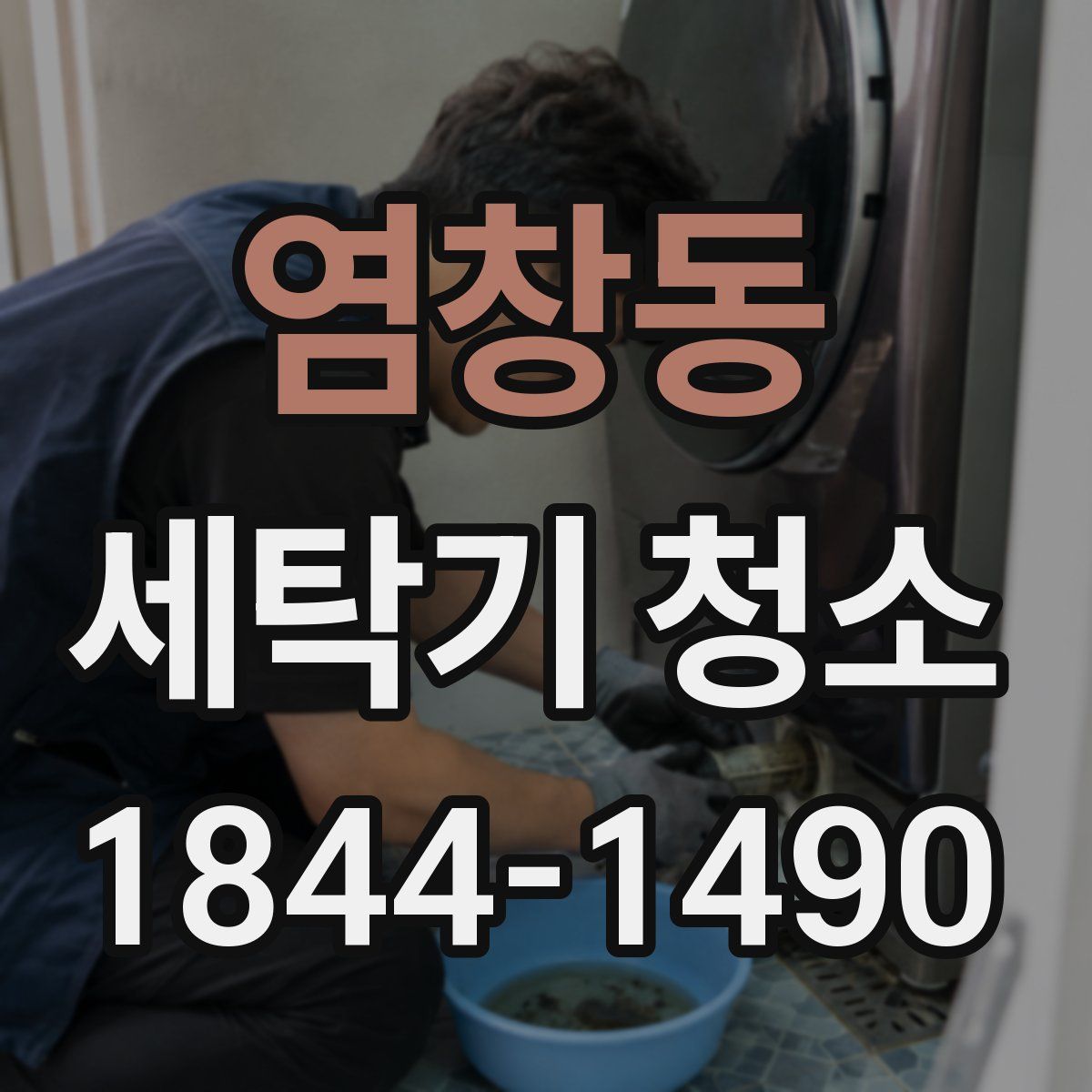 염창동 세탁기 청소