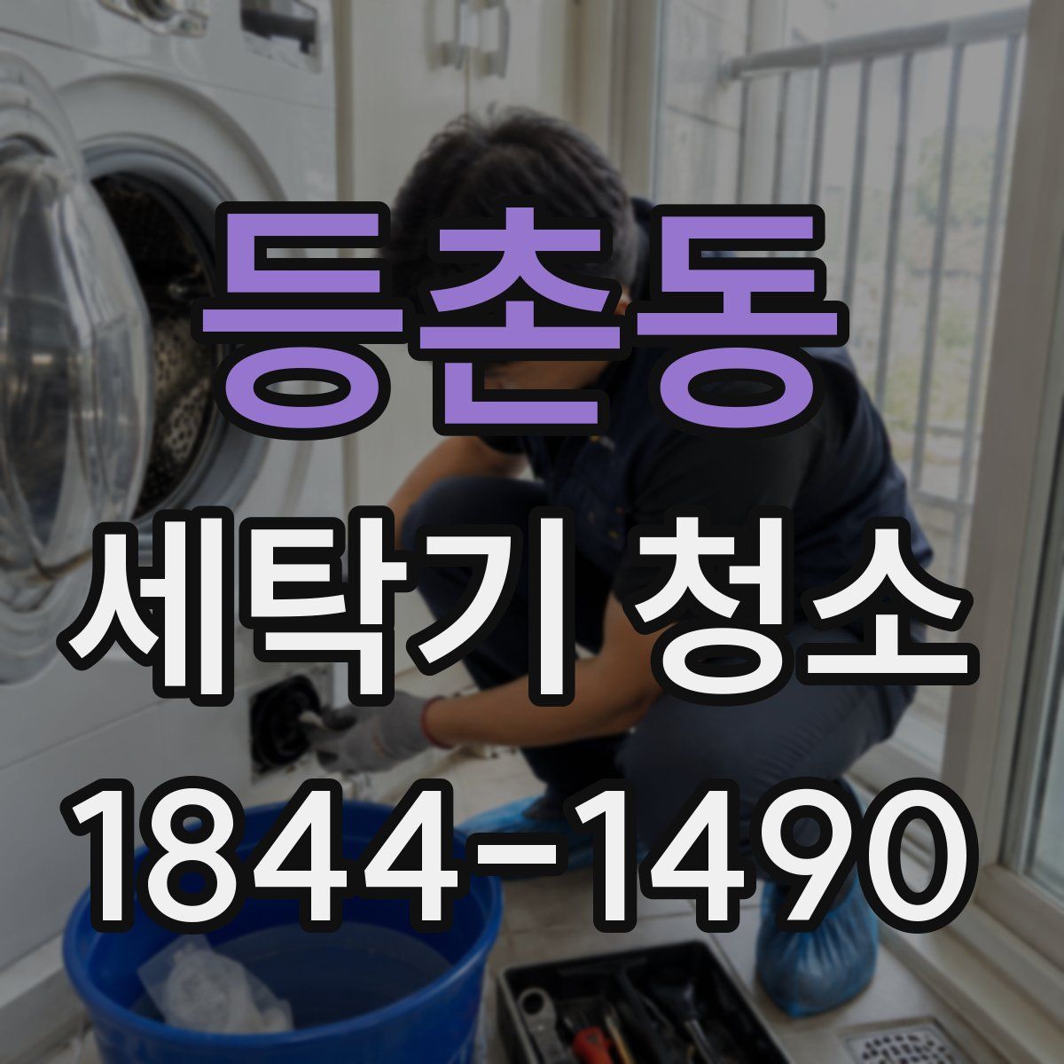 등촌동 세탁기 청소