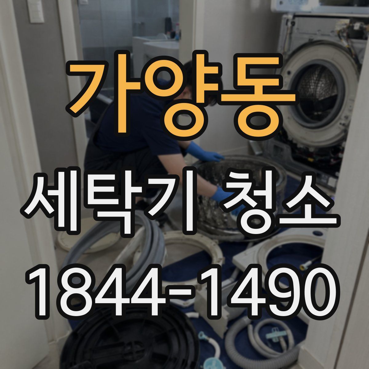 가양동 세탁기 청소