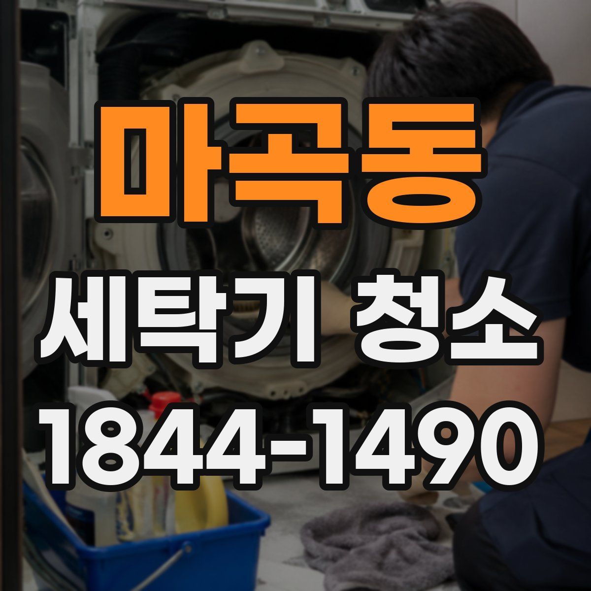 마곡동 세탁기 청소