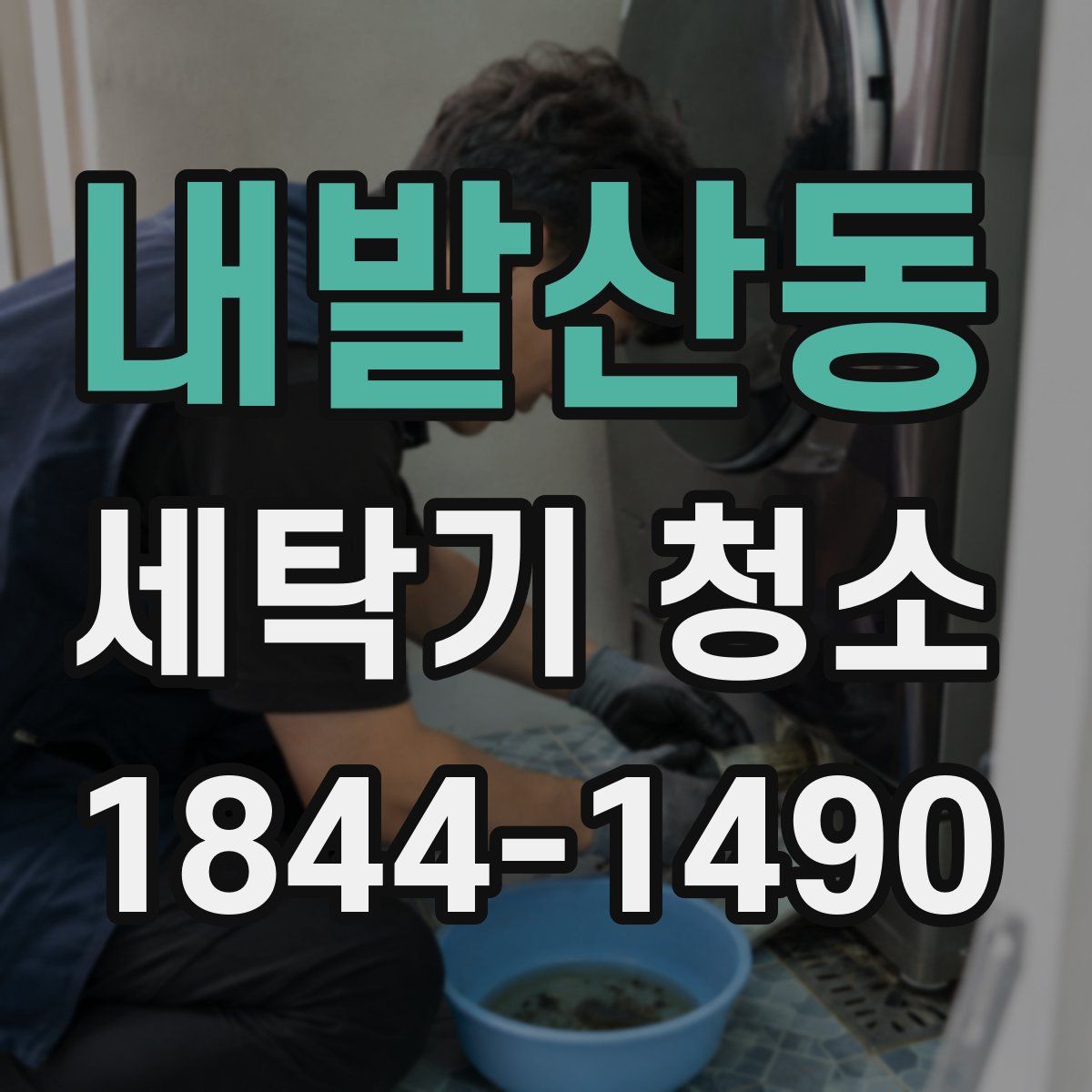 내발산동 세탁기 청소