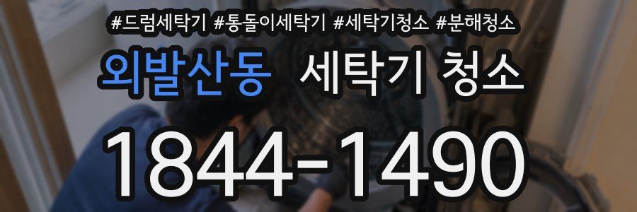 외발산동 세탁기 청소