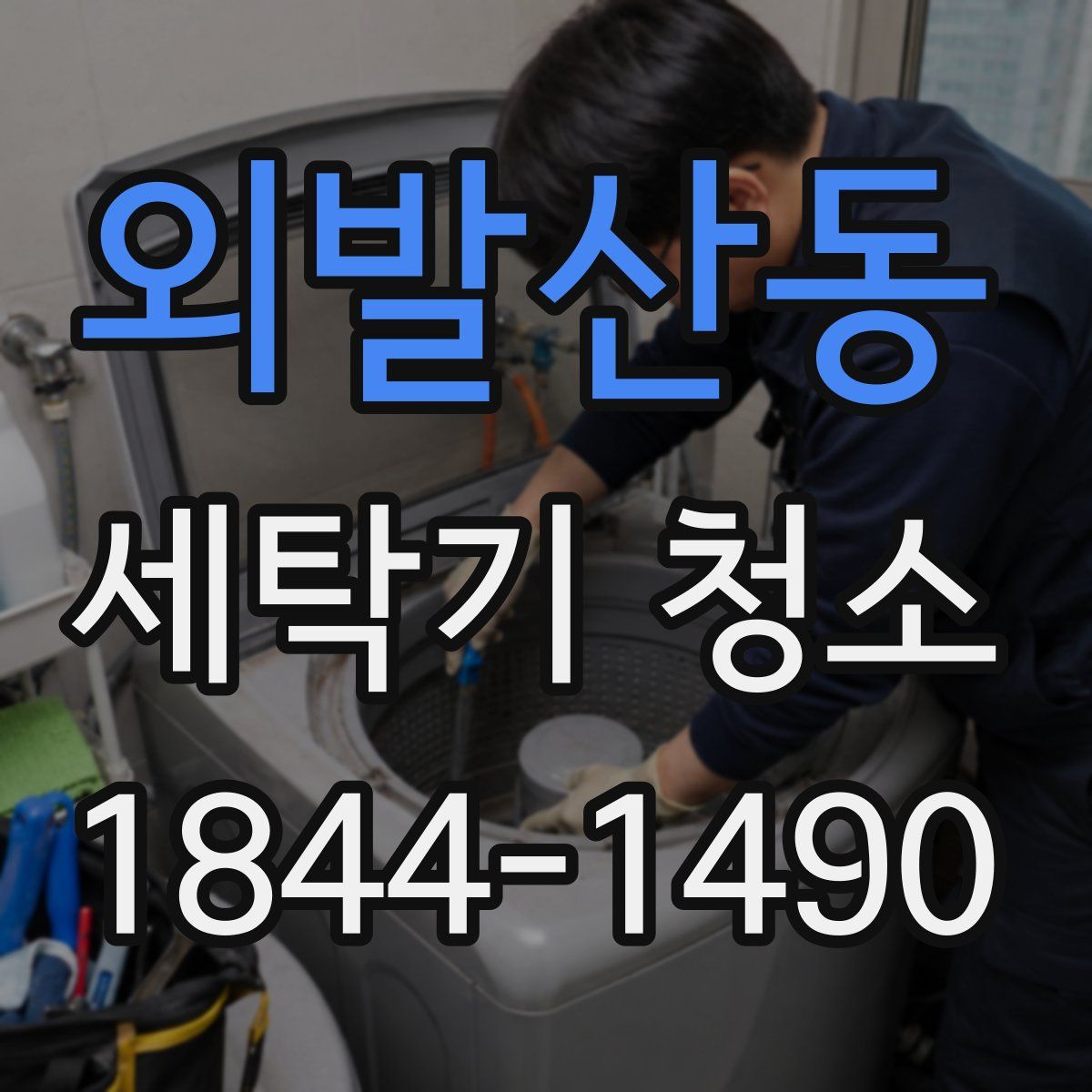 외발산동 세탁기 청소