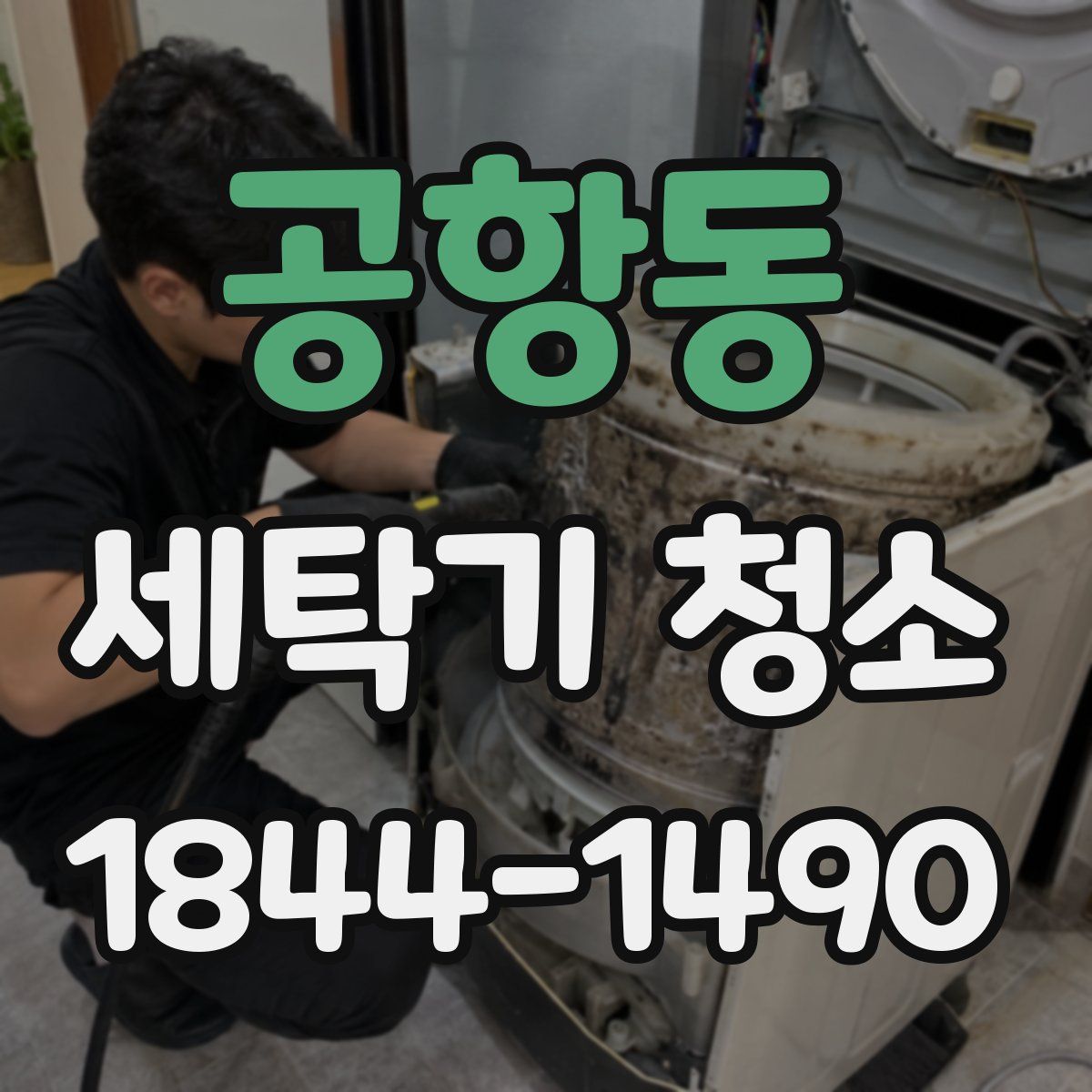 공항동 세탁기 청소