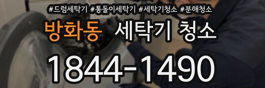 방화동 세탁기 청소