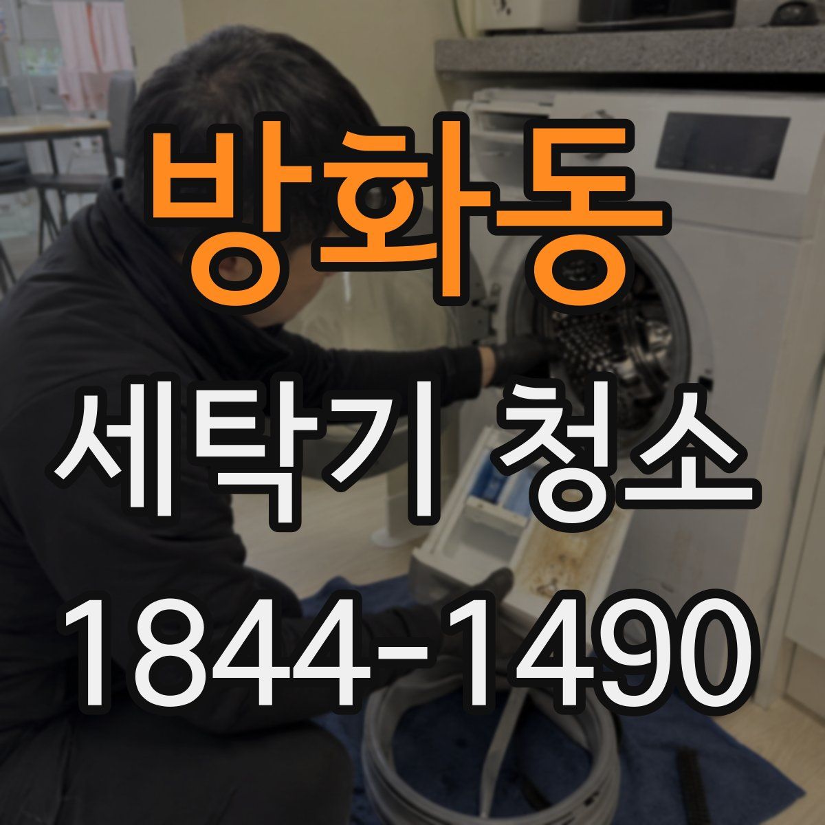 방화동 세탁기 청소