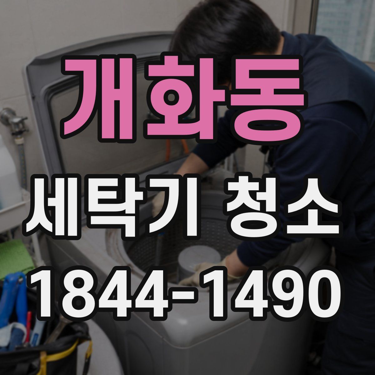 개화동 세탁기 청소