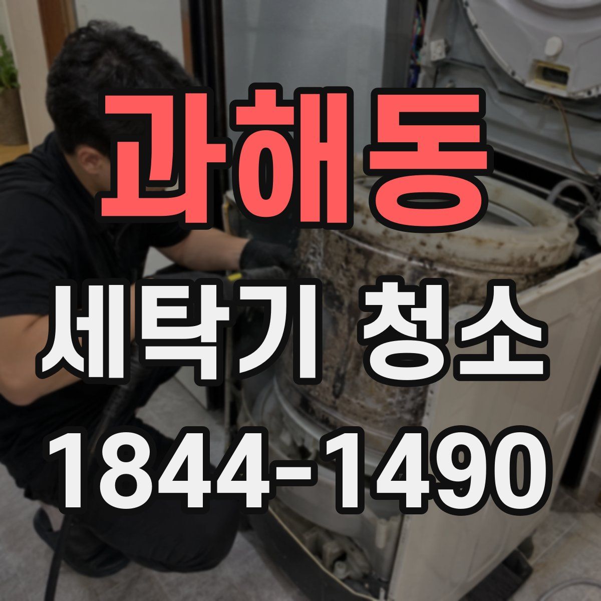 과해동 세탁기 청소