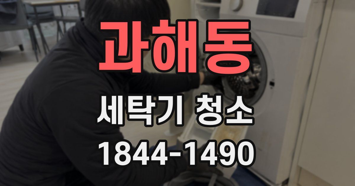 과해동 세탁기 청소