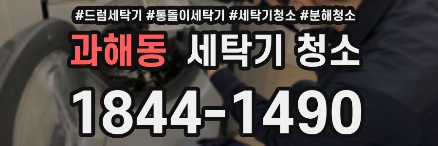 과해동 세탁기 청소