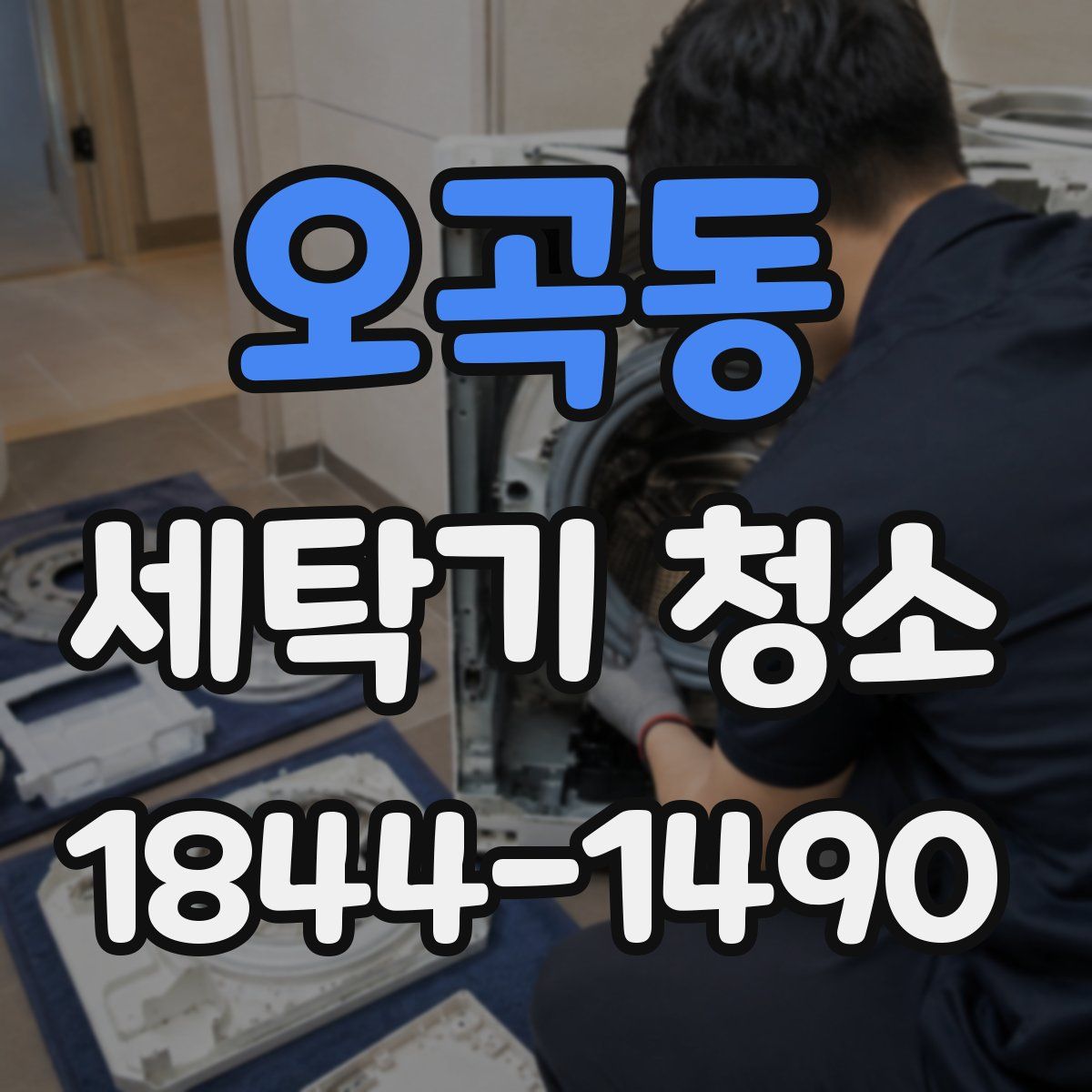 오곡동 세탁기 청소