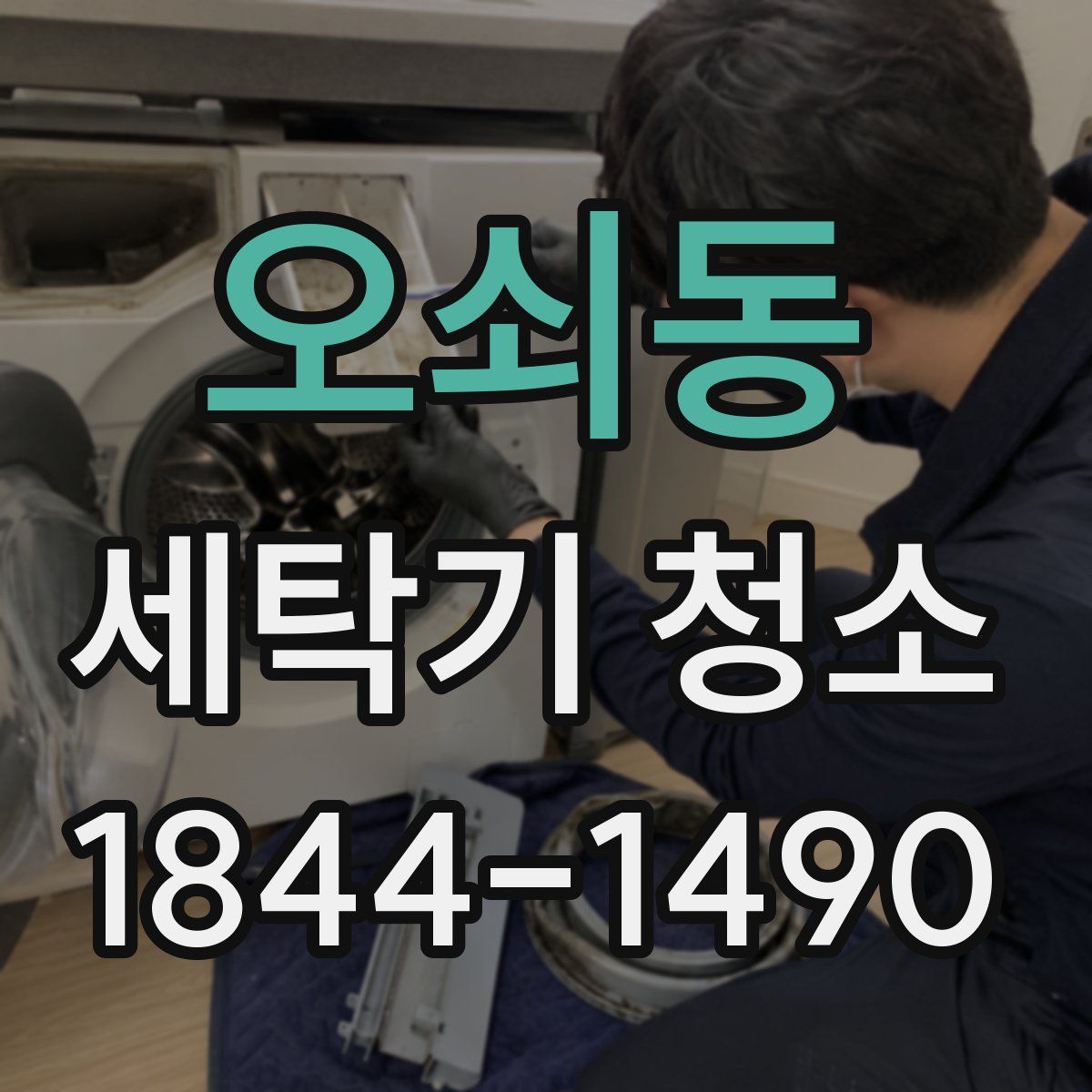 오쇠동 세탁기 청소