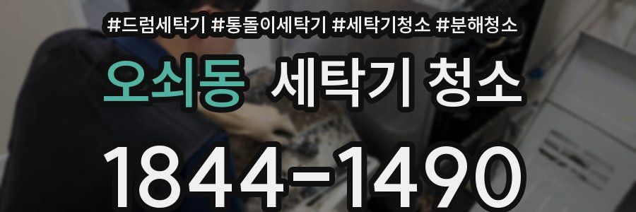 오쇠동 세탁기 청소