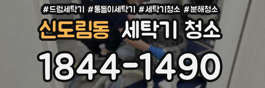 신도림동 세탁기 청소