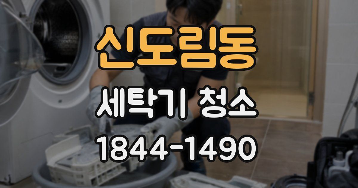신도림동 세탁기 청소