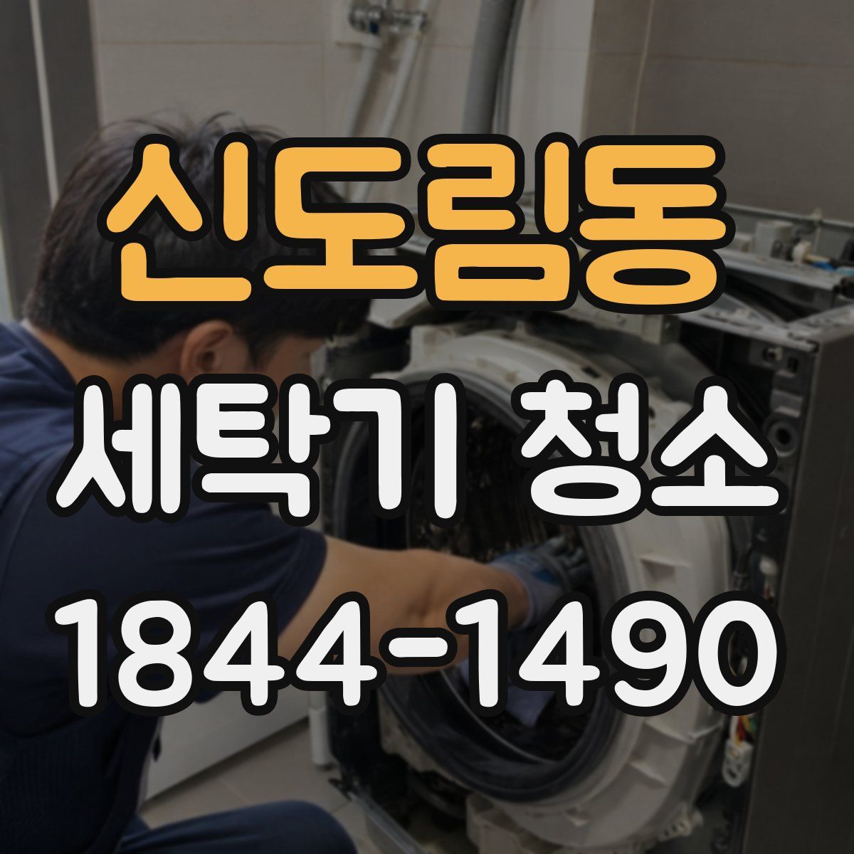 신도림동 세탁기 청소