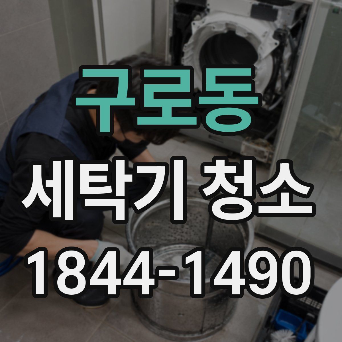 구로동 세탁기 청소