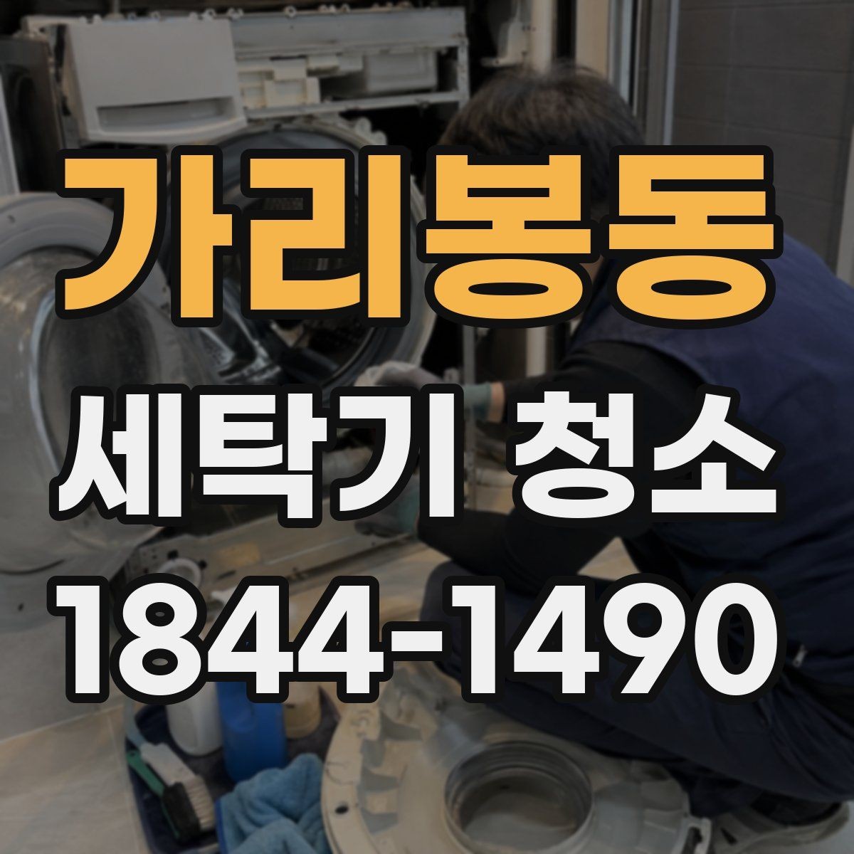 가리봉동 세탁기 청소 빨래 냄새를 줄이는 건조 습관 정리