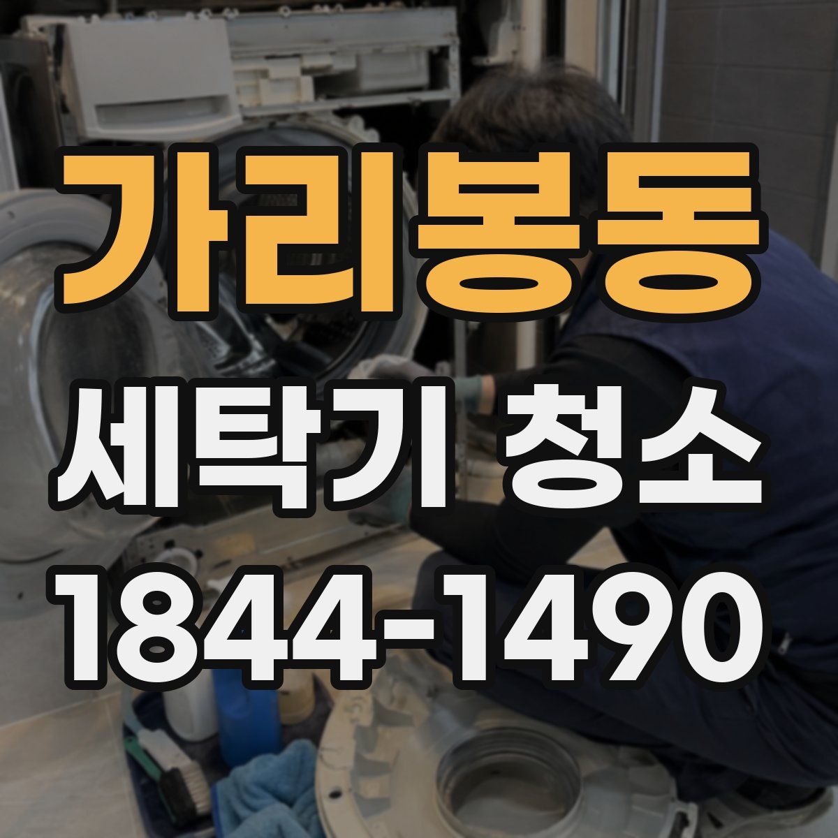 가리봉동 세탁기 청소