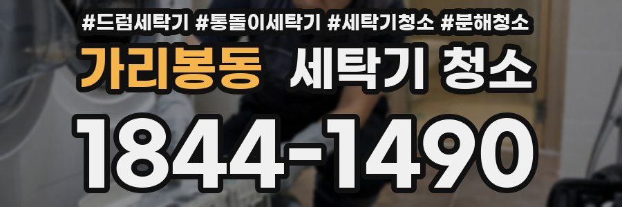가리봉동 세탁기 청소
