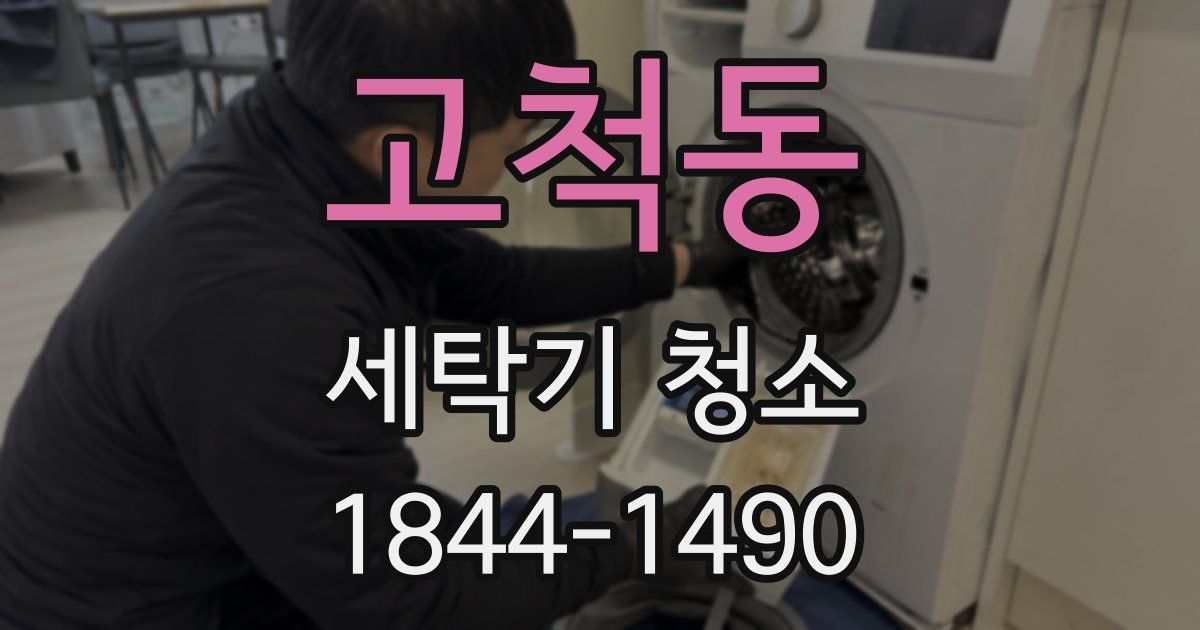 고척동 세탁기 청소