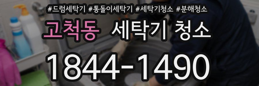 고척동 세탁기 청소