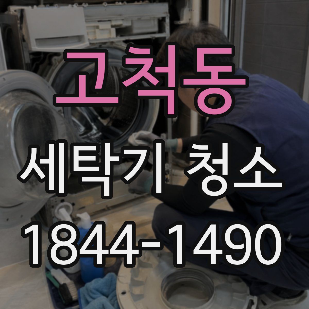 고척동 세탁기 청소