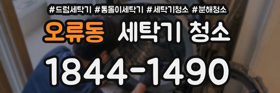 오류동 세탁기 청소