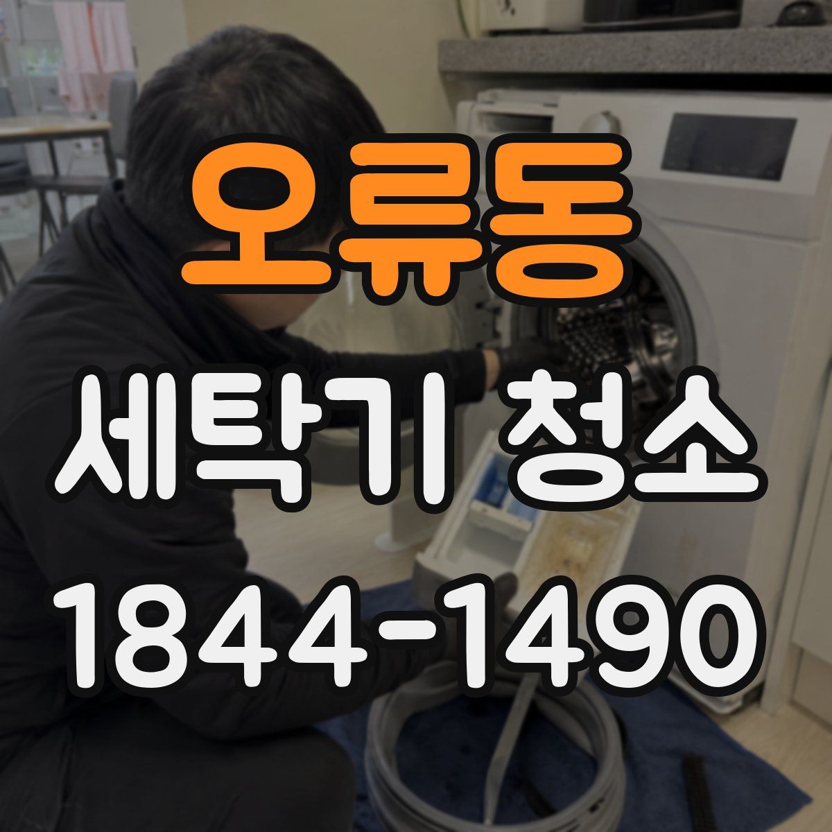 오류동 세탁기 청소