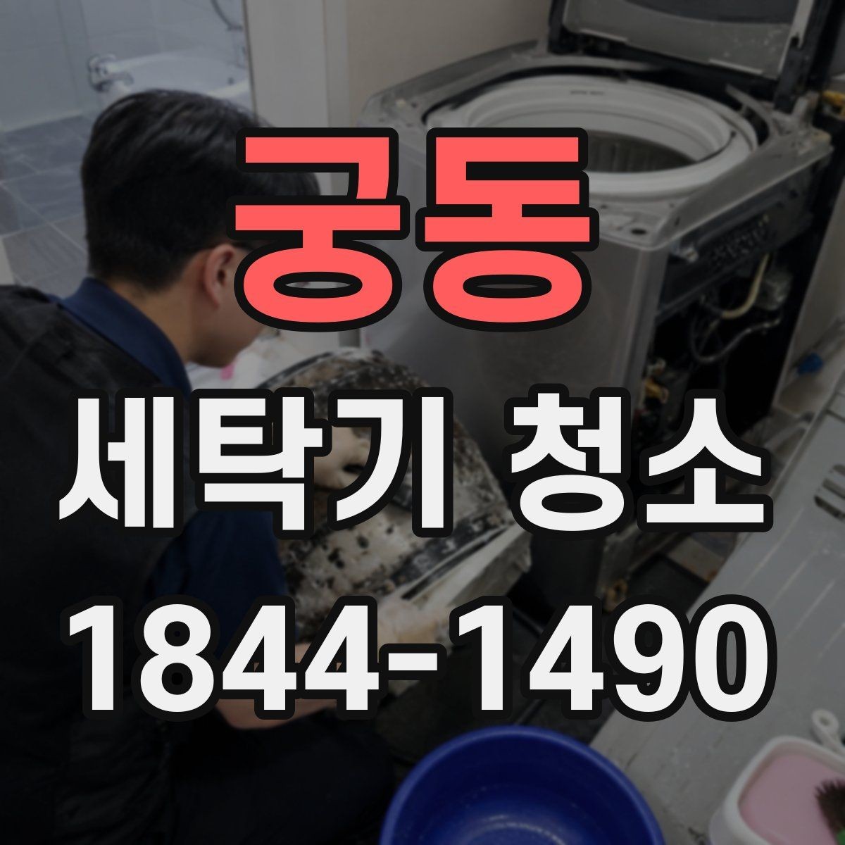 궁동 세탁기 청소 세제 찌꺼기와 곰팡이가 함께 생기는 조건
