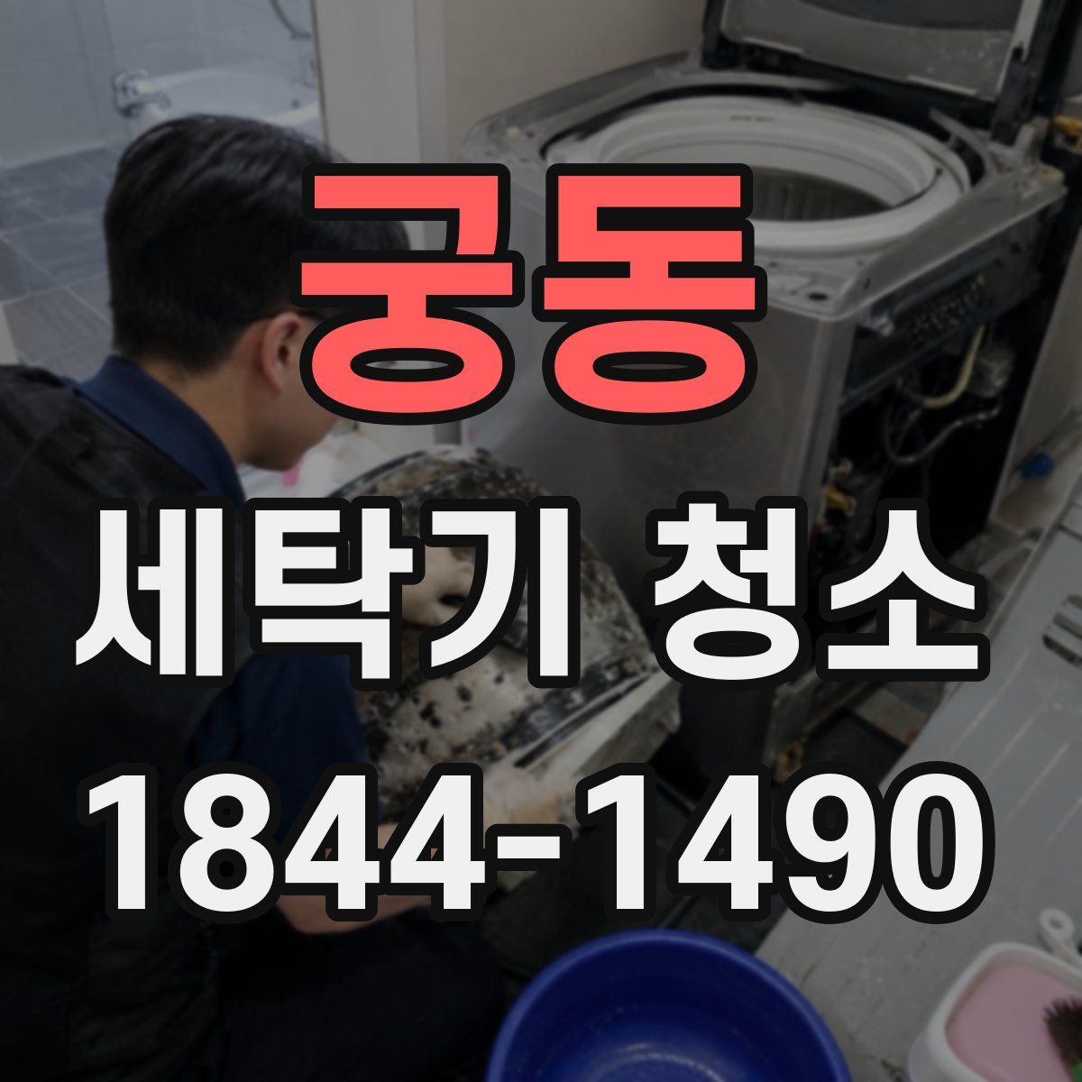 궁동 세탁기 청소