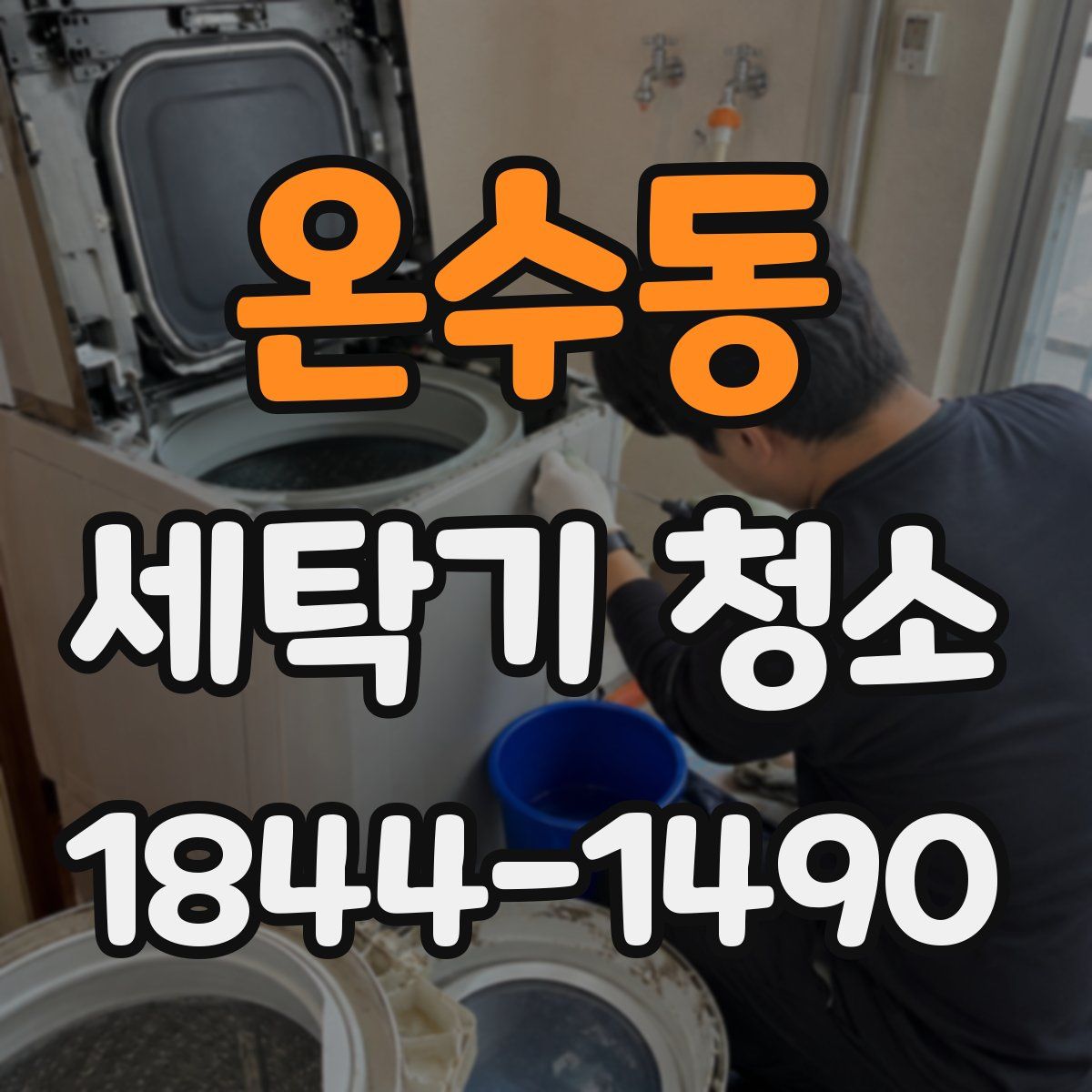 온수동 세탁기 청소