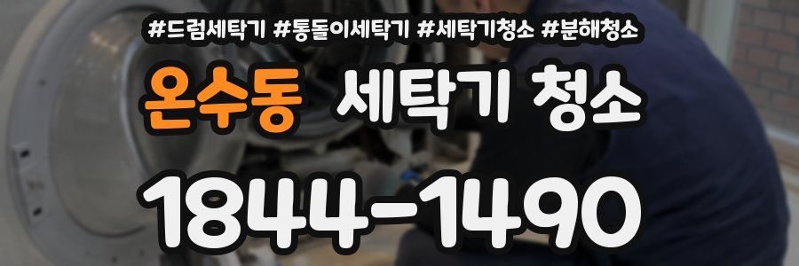 온수동 세탁기 청소