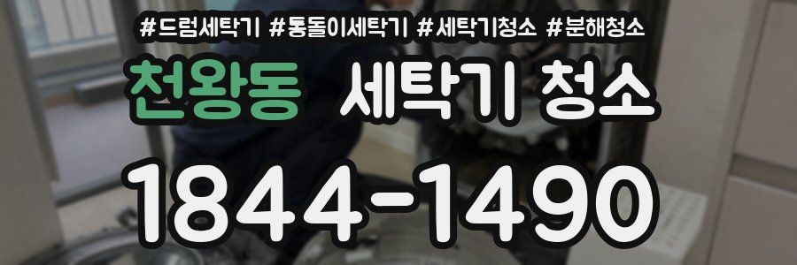 천왕동 세탁기 청소