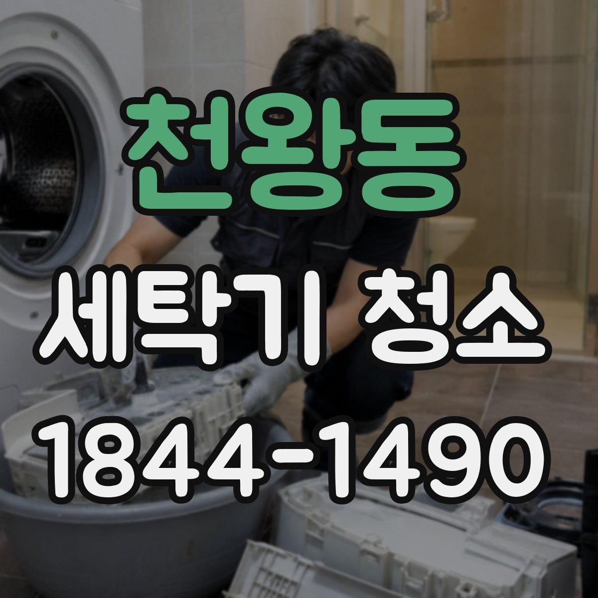 천왕동 세탁기 청소