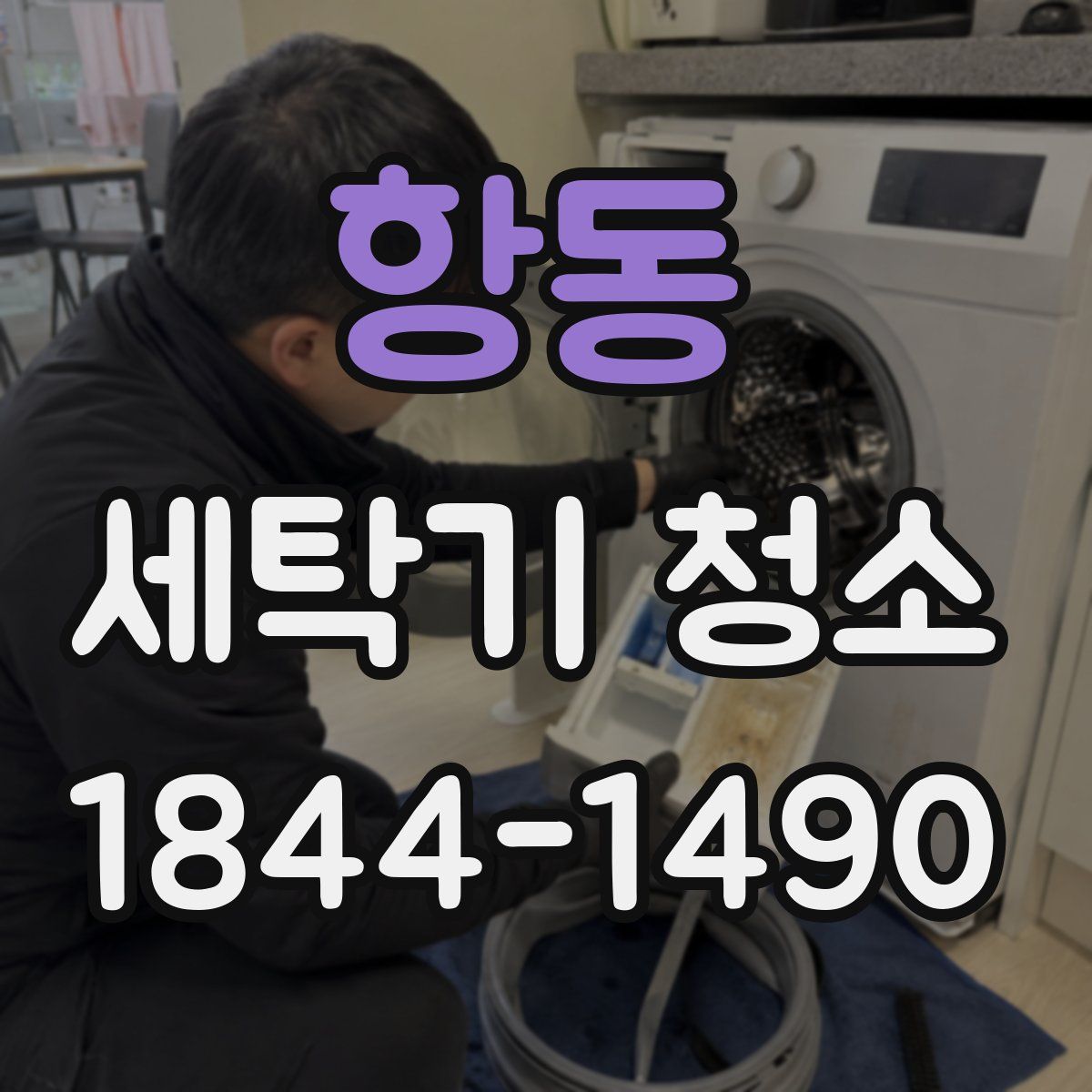 항동 세탁기 청소
