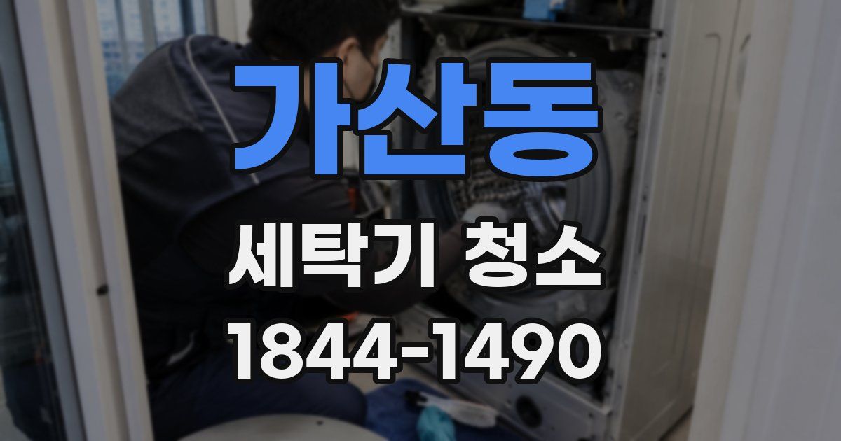 가산동 세탁기 청소