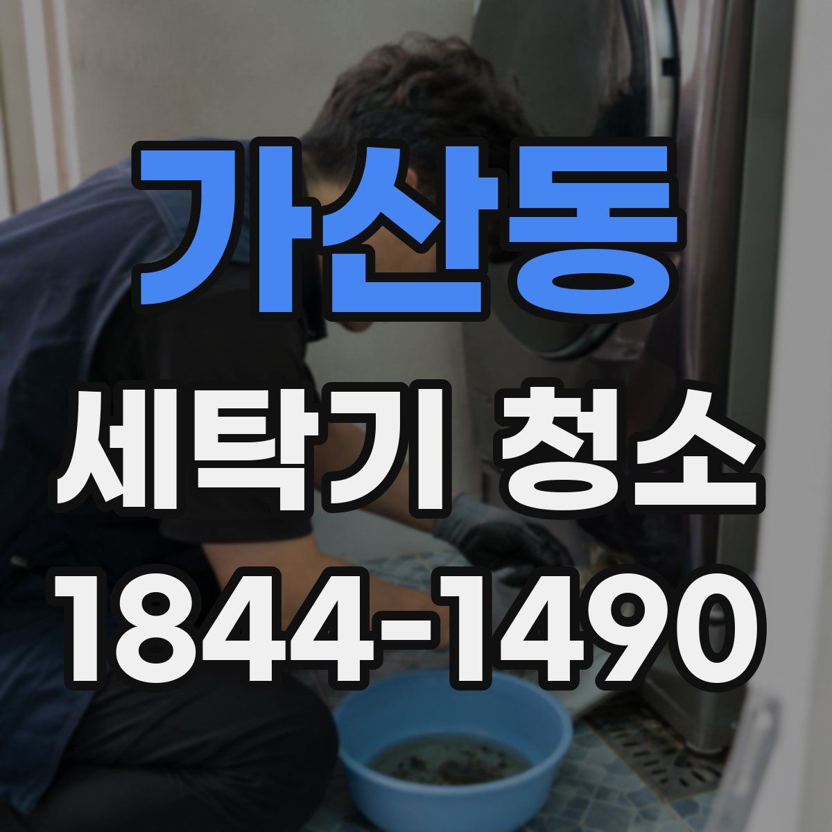 가산동 세탁기 청소