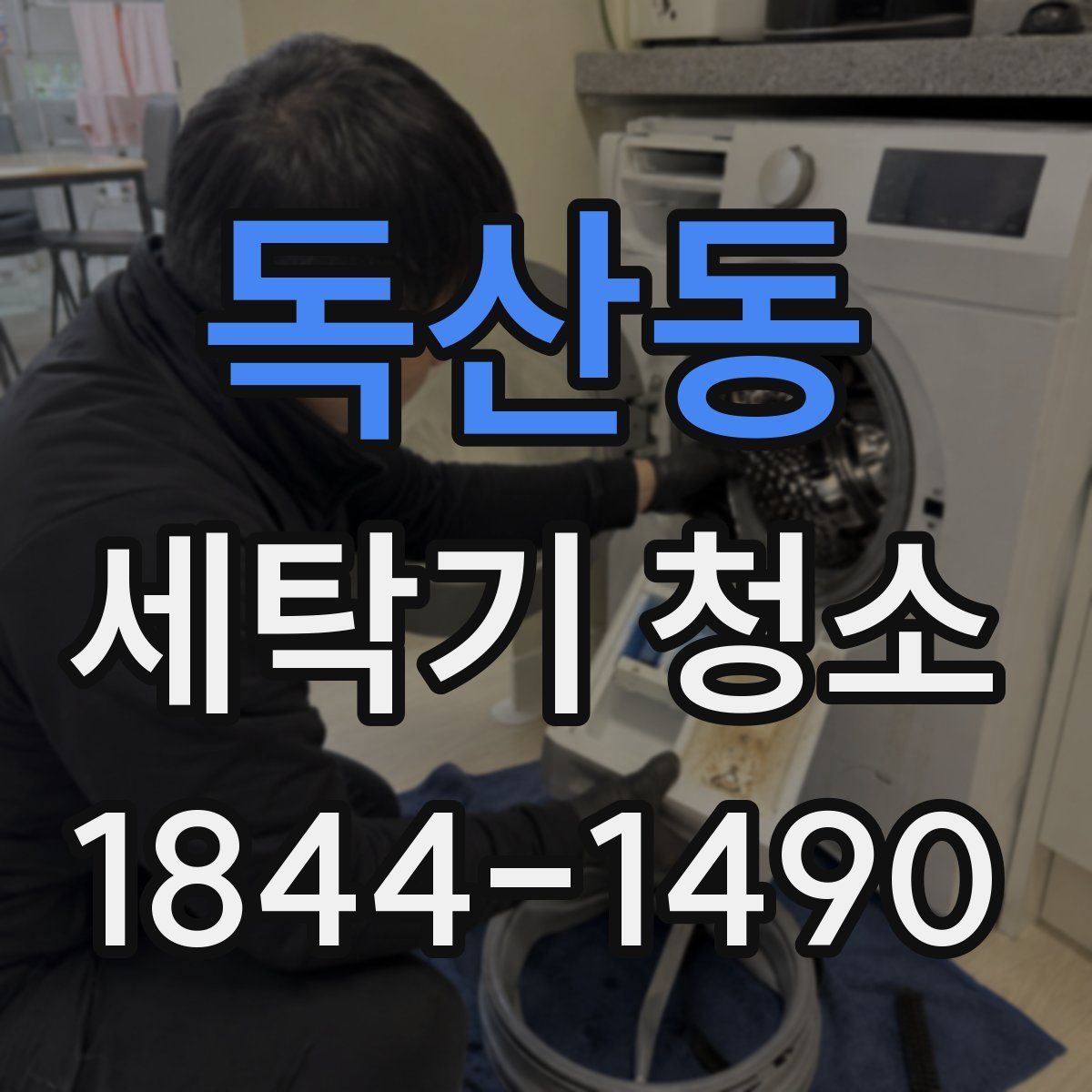 독산동 세탁기 청소
