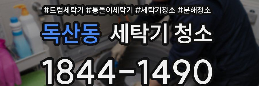 독산동 세탁기 청소