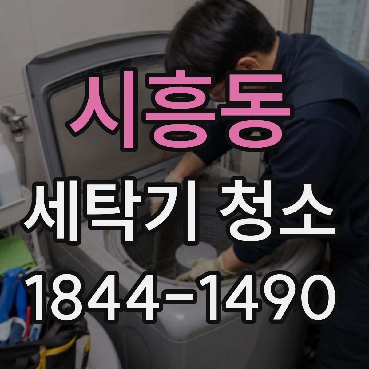 시흥동 세탁기 청소