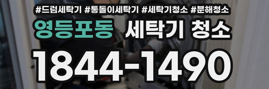 영등포동 세탁기 청소