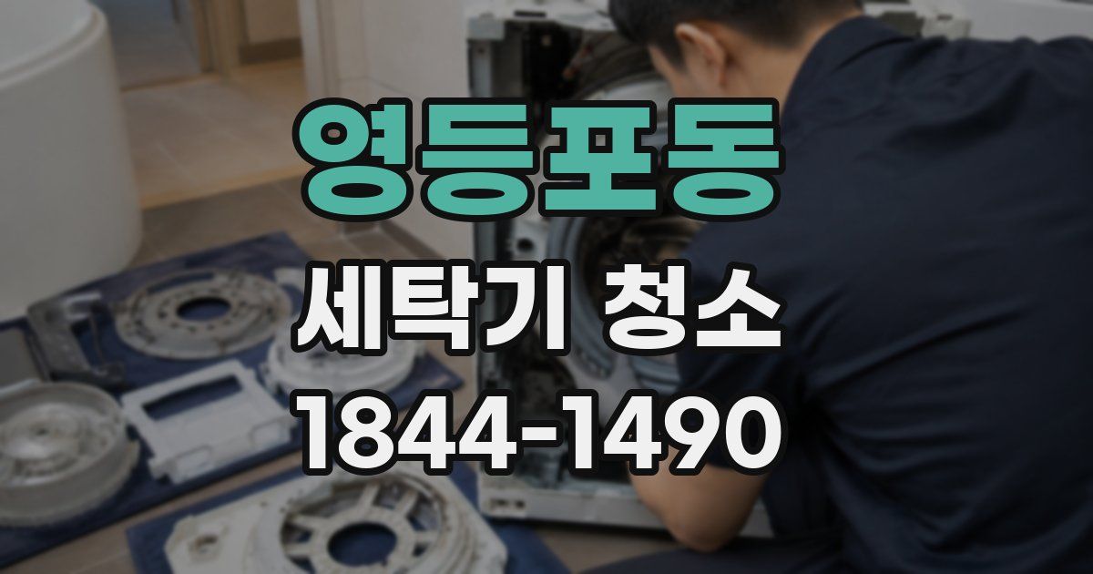 영등포동 세탁기 청소