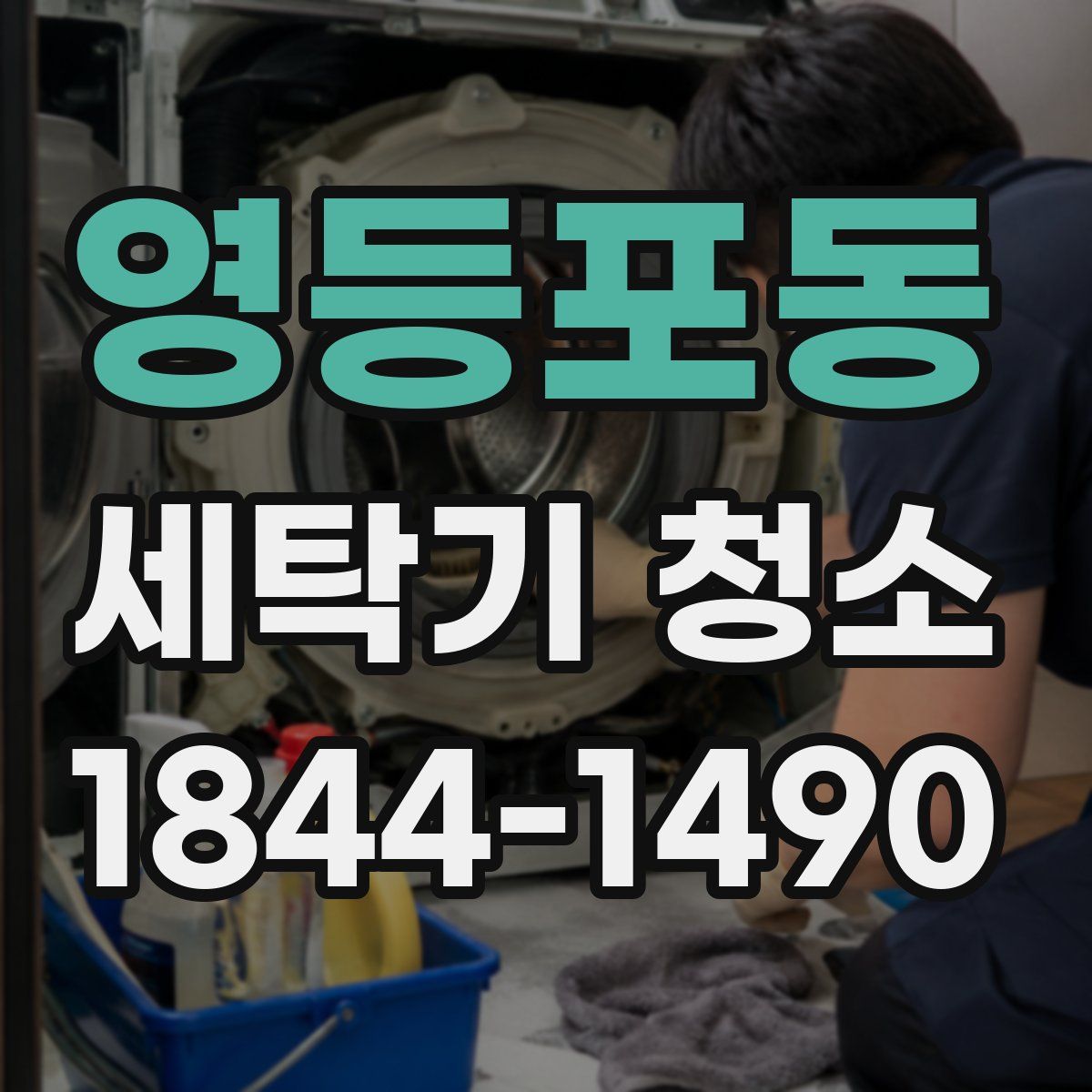 영등포동 세탁기 청소
