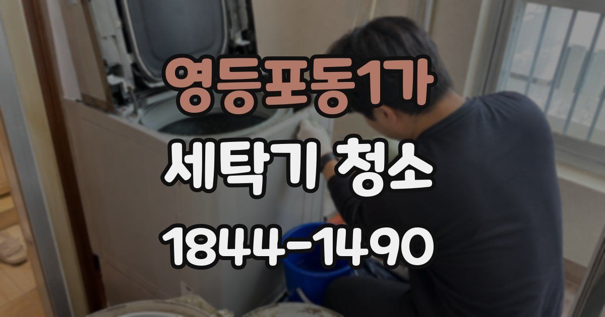 영등포동1가 세탁기 청소