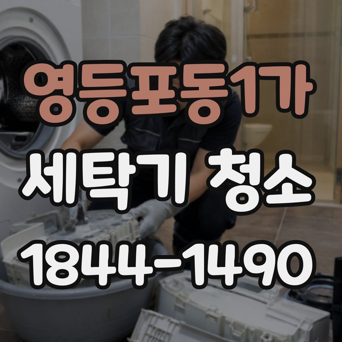 영등포동1가 세탁기 청소