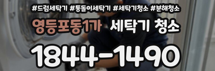 영등포동1가 세탁기 청소