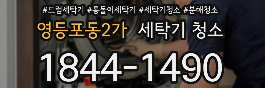 영등포동2가 세탁기 청소