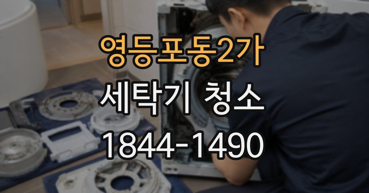 영등포동2가 세탁기 청소